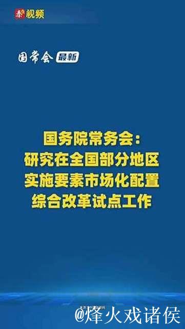 国务院常务会议解读|国务院研究实施要素市场化配置综合改革试点工作 国务院常务会议解读|国务院研究实施要素市场化配置综合改革试点工作